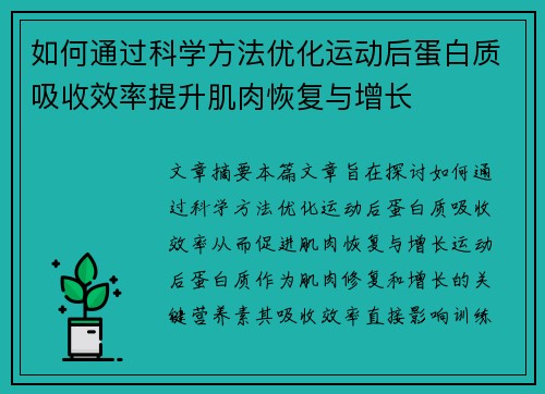 如何通过科学方法优化运动后蛋白质吸收效率提升肌肉恢复与增长