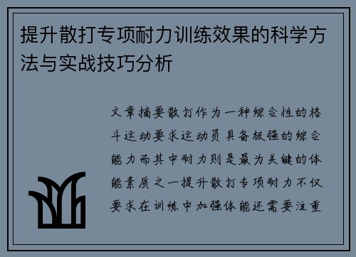 提升散打专项耐力训练效果的科学方法与实战技巧分析