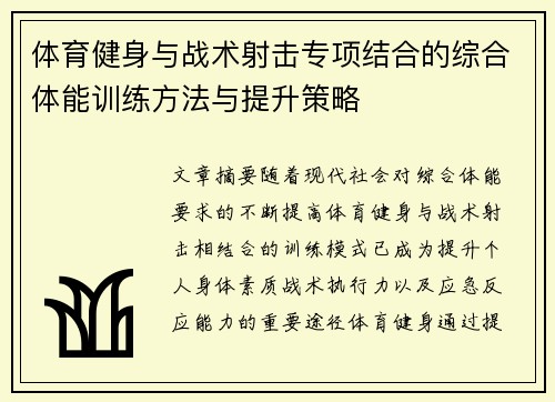 体育健身与战术射击专项结合的综合体能训练方法与提升策略