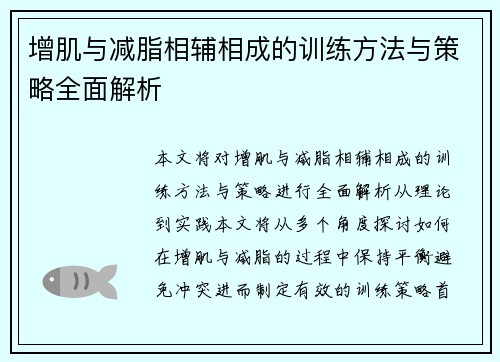 增肌与减脂相辅相成的训练方法与策略全面解析