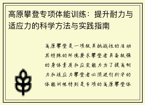 高原攀登专项体能训练：提升耐力与适应力的科学方法与实践指南