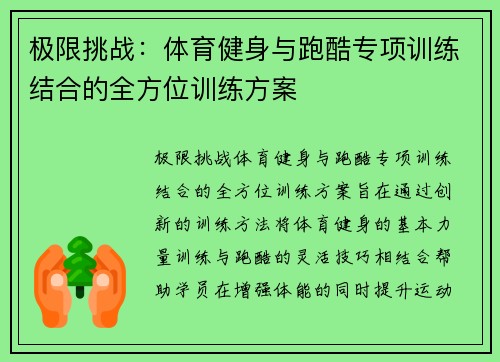 极限挑战：体育健身与跑酷专项训练结合的全方位训练方案