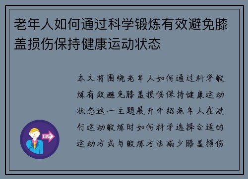 老年人如何通过科学锻炼有效避免膝盖损伤保持健康运动状态