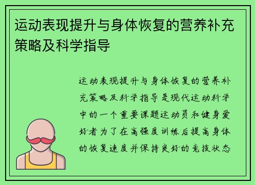 运动表现提升与身体恢复的营养补充策略及科学指导