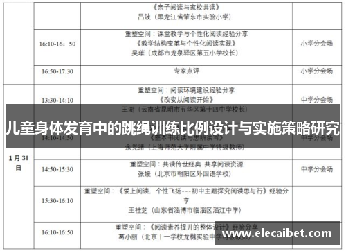 儿童身体发育中的跳绳训练比例设计与实施策略研究