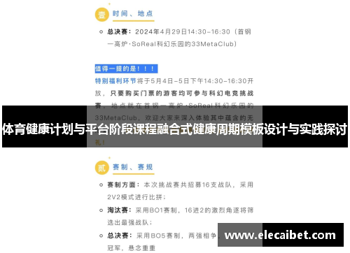 体育健康计划与平台阶段课程融合式健康周期模板设计与实践探讨