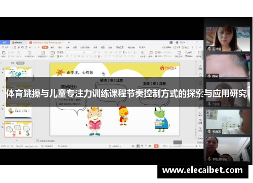 体育跳操与儿童专注力训练课程节奏控制方式的探索与应用研究