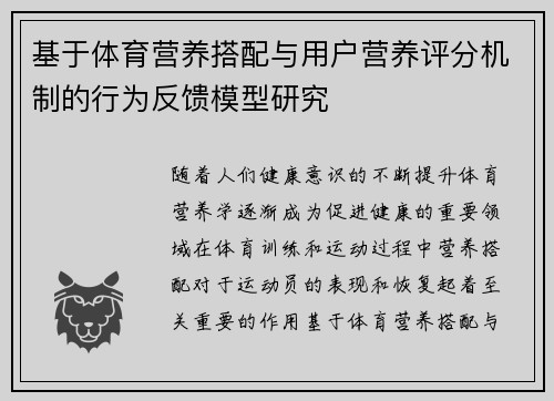 基于体育营养搭配与用户营养评分机制的行为反馈模型研究