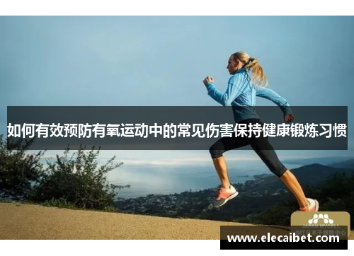 如何有效预防有氧运动中的常见伤害保持健康锻炼习惯