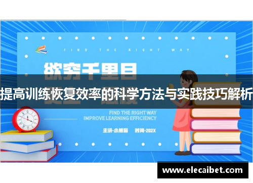 提高训练恢复效率的科学方法与实践技巧解析