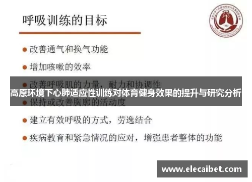 高原环境下心肺适应性训练对体育健身效果的提升与研究分析