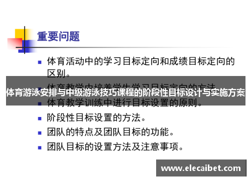 体育游泳安排与中级游泳技巧课程的阶段性目标设计与实施方案